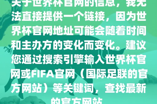 关于世界杯官网的信息，我无法直接提供一个链接，因为世界杯官网地址可能会随着时间和主办方的变化而变化。建议您通过搜索引擎输入世界杯官网或FIFA官网（国际足联的官方网站）等关键词，查找最新的官方网站。丹东日丰电子有限公司