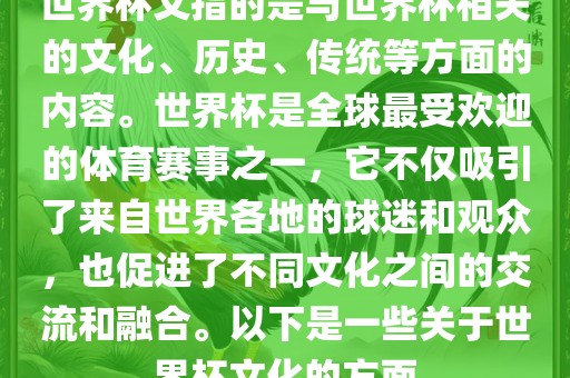 世界杯文指的是与世界杯相关的文化、历史、传统等方面的内容。世界杯是全球最受欢迎的体育赛事之一，它不仅吸引了来自世界各地的球迷和观众，也促进了不丹东日丰电子有限公司同文化之间的交流和融合。以下是一些关于世界杯文化的方面