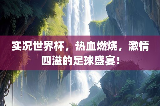 实况世界丹东日丰电子有限公司杯，热血燃烧，激情四溢的足球盛宴！