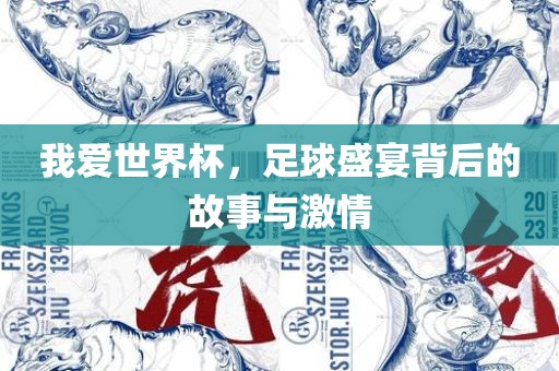 我爱世界杯，足球盛宴背后的故事与激情丹东日丰电子有限公司