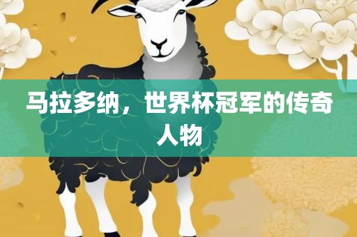 马拉多纳，世界杯冠军的传奇人物丹东日丰电子有限公司