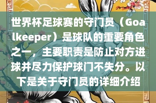 世界杯足球赛的守门员（Goalkeeper）是球队的重要角色之一，主要职责是防止对方进球并尽力保护球门不失分。以下是关于守门员的详细介绍丹东日丰电子有限公司