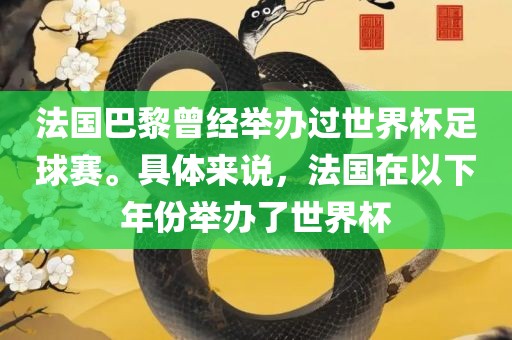 法国巴黎曾经举办过世界杯足丹东日丰电子有限公司球赛。具体来说，法国在以下年份举办了世界杯