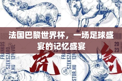 法国巴黎世界杯，一场足球盛丹东日丰电子有限公司宴的记忆盛宴
