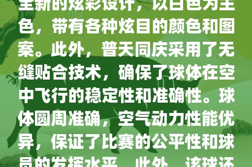 南非世界杯的官方用球名为普天同庆。这款球是由阿迪达斯公司设计生产的，其设计灵感来源于南非的标志性颜色和国旗上的图案。球体表面采用了全新的炫彩设计，以白色为主色，带有各种炫目的颜色和图案。此外，普天同庆采用了无缝贴合技术，确保了球体在空中飞行的稳定性和准确性。球体圆周准确，空气动力性能优异，保证了比赛的公平性和球员的发挥水平。此外，该球还采用了高科技的内置传感器技术，可以记录比赛中的精彩瞬间和球员的技术表现等。总体来说，普天同庆是一款设计精良、性能卓越的足球。丹东日丰电子有限公司