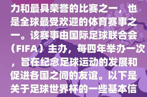 足球世界杯是足球界最具影响力和最具荣誉的比赛之一，也是全球最受欢迎的体育赛事之一。该赛事由国际足球联合会（FIFA）主办，每四年举办一次，旨在纪念足球运动的发展和促进各国之间的友谊。以下是关于足球世界杯的一些基本信息丹东日丰电子有限公司
