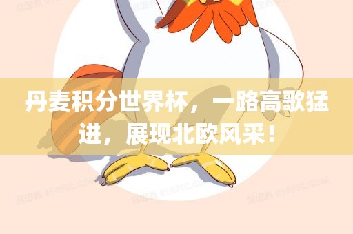 丹麦积分世界杯，一路高歌猛进，展现北欧风采！