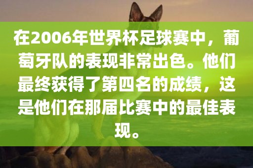 在2006年世界杯足球赛中，葡萄牙队的表现非常出色。他们最终获得了第四名的成绩，这是他们在那届比赛中的最佳表现。