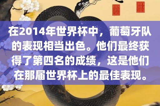 在2014年世界杯中，葡萄牙队的表现相当出色。他们最终获得了第四名的成绩，这是他们在那届世界杯上的最佳表现。