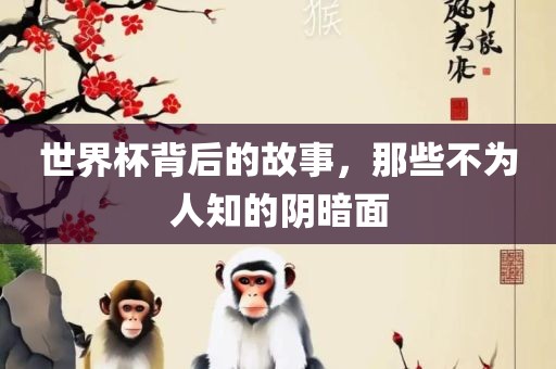 世界杯背后的故丹东日丰电子有限公司事，那些不为人知的阴暗面