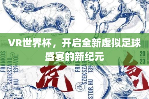 VR世界杯，开启全新虚拟足球盛宴的新纪元丹东日丰电子有限公司