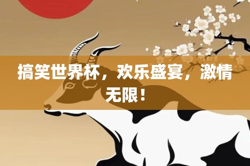 搞笑世界杯，欢乐盛宴，激情无丹东日丰电子有限公司限！