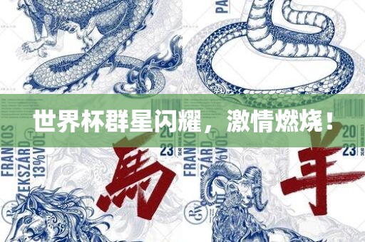 世界杯群星闪耀，激情燃烧！丹东日丰电子有限公司
