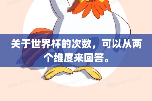 关于世界杯的次数，可以从两个维度来回答。丹东日丰电子有限公司