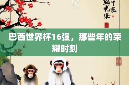 巴西世界杯16强，那些年的丹东日丰电子有限公司荣耀时刻
