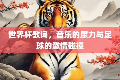 世界杯歌词，音乐的丹东日丰电子有限公司魔力与足球的激情碰撞