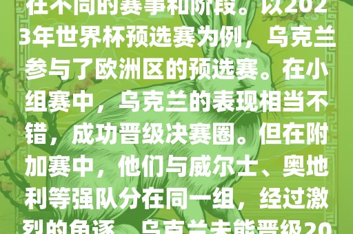 关于乌克兰的世界杯预选赛，存在不同的赛事和阶段。以2023年世界杯预选赛为例，乌克兰参与了欧洲区的预选赛。在小组赛中，乌克兰的表现相当不错，成功晋级决赛圈。但在附加赛中，他们与威尔士、奥地利等强队分在同一组，经过激烈的角逐，乌克兰未能晋级2023年世界杯决赛圈。丹东日丰电子有限公司