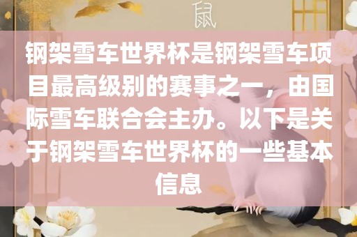 钢架雪车世界杯是钢架雪车项目最高级别的赛事之一，由国际雪车联合会主办。以下是关于钢架雪车世界杯的一些基本信息丹东日丰电子有限公司