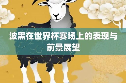 波黑在世界杯赛场上的表现与前景展望丹东日丰电子有限公司