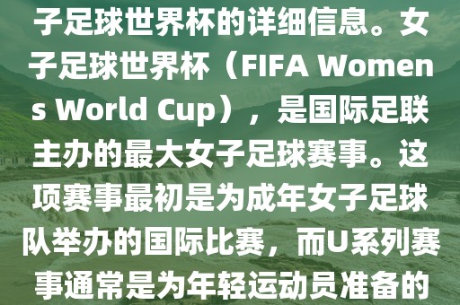 关于女子足球世界杯的信息，暂时无法提供特定年份的U20女子足球世界杯的详细信息。女子足球世界杯（FIFA Womens World Cup），是国际足联主办的最大女子足球赛事。这项赛事最初是为成年女子足球队举办的国际比赛，而U系列赛事通常是为年轻运动员准备的，例如U-20代表参赛球员的年龄限制。