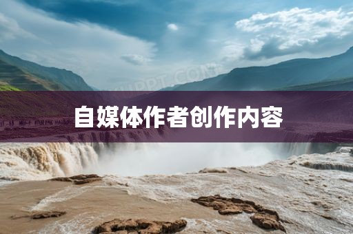 自媒体作者创作内容丹东日丰电子有限公司