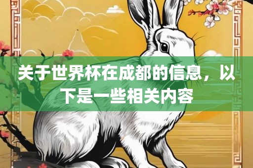 关于世界杯在成都的信息，以下是一些相关内容丹东日丰电子有限公司