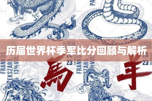 历届世界杯季军比分回顾与解析丹东日丰电子有限公司