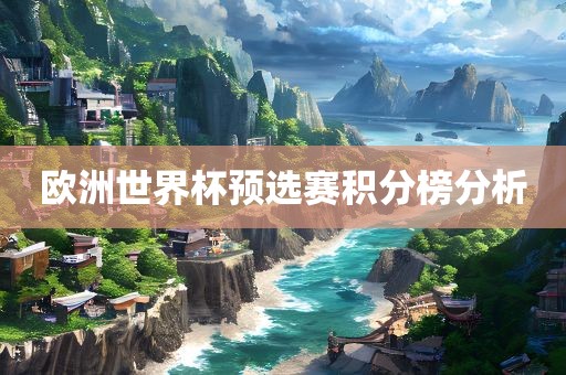欧洲世界杯预选赛积分榜分析丹东日丰电子有限公司