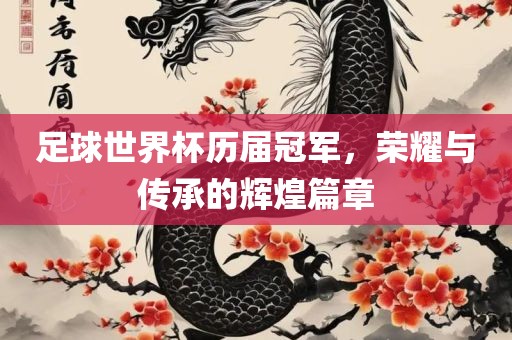 足球世界杯历届冠军，荣耀与传承的辉煌篇章丹东日丰电子有限公司
