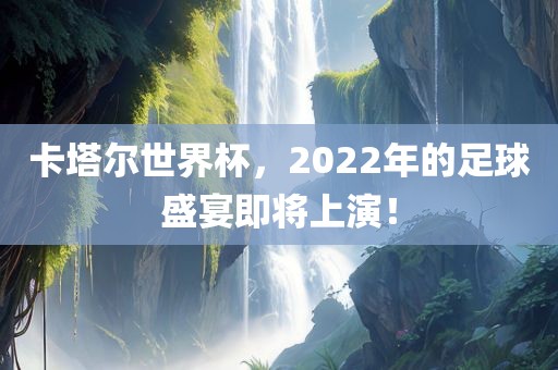 卡塔尔世界杯，2022年的足球盛宴即将上演！丹东日丰电子有限公司