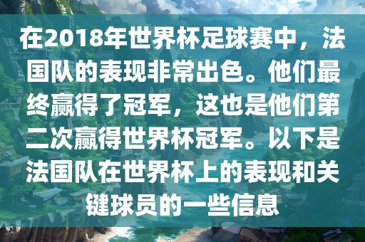 在2018年世界杯足球赛中，法国队的表现非常出色。他们最终赢得了冠军，这也是他们第二次赢得世界杯冠军。以下是法国队在世界杯上的表现和关键球员的一些信息丹东日丰电子有限公司