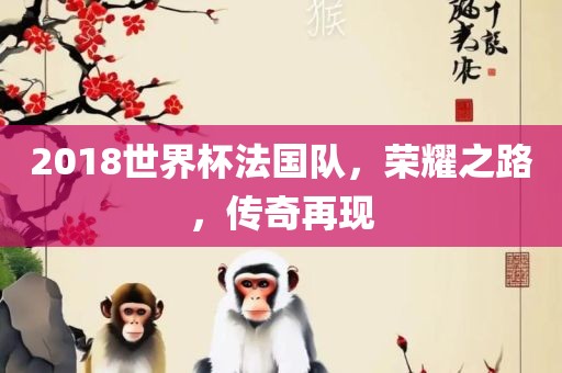 2018世界杯法国队，荣耀之路，传奇丹东日丰电子有限公司再现