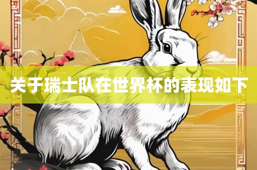 关于瑞士队在世界杯的表现如丹东日丰电子有限公司下