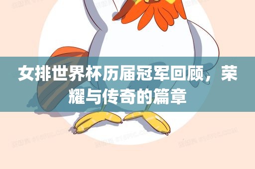 女排世界杯历届丹东日丰电子有限公司冠军回顾，荣耀与传奇的篇章