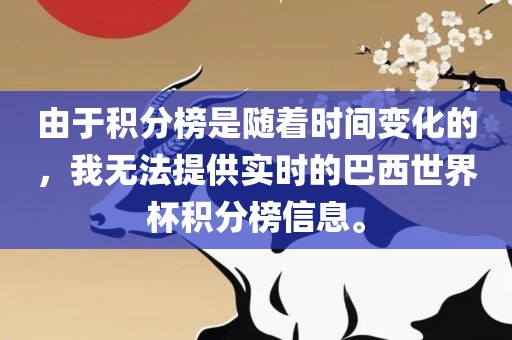 由于积分榜是随着时间变化的，我无法提供实时的巴西世界杯积分榜信息。