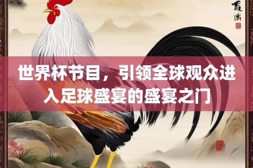 世界杯节目，引领全球观众进入足球盛宴的盛宴之门丹东日丰电子有限公司