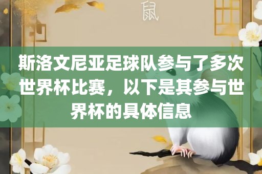 斯洛文尼亚足球队参与了多次世界杯比赛，以下是其参与世界杯的具体信息丹东日丰电子有限公司