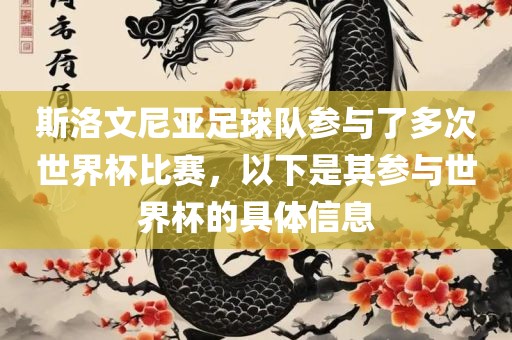 斯洛文尼亚足球队参与了多次世界杯比赛，以下是其参与世界杯的具体信息