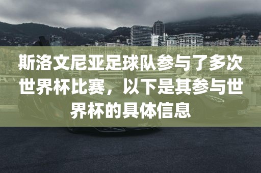 斯洛文尼亚足球队参与了多次世界杯比赛，以下是其参与世界杯的具体信息丹东日丰电子有限公司