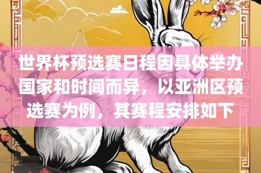 世界杯预选赛日程因具体举办国家和时间而异，以亚洲区预选赛为例，其赛程安排如下丹东日丰电子有限公司