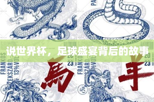 说世界杯，足球盛宴背后的故事丹东日丰电子有限公司
