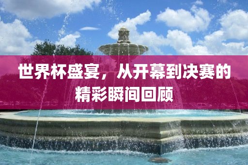 世界丹东日丰电子有限公司杯盛宴，从开幕到决赛的精彩瞬间回顾
