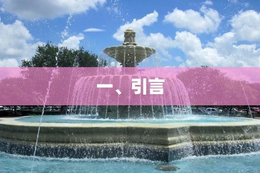 一、引言