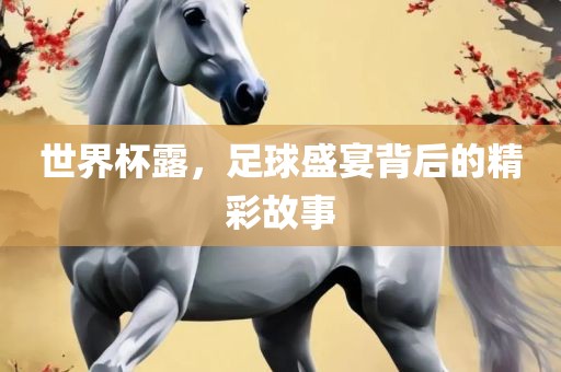 世界杯露，足球盛宴背后的丹东日丰电子有限公司精彩故事