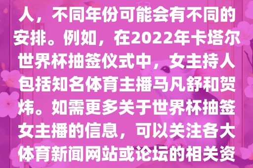 关于世界杯抽签仪式的女主持人，不同年份可能会有不同的安排。例如，在2022年卡塔尔世界杯抽签仪式中，女主持人包括知名体育主播马凡舒和贺炜。如需更多关于世界杯抽签女主播的信息，可以关注各大体育新闻网站或论坛的相关资讯。丹东日丰电子有限公司