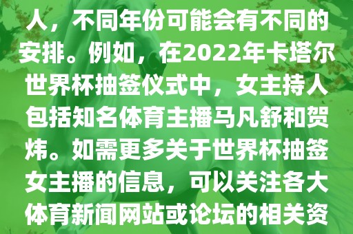 关于世界杯抽签仪式的女主持人，不同年份可能会有不同的安排。例如，在2022年卡塔尔世界杯抽签仪式中，女主持人包括知名体育主播马凡舒和贺炜。如需更多关于世界杯抽签女主播的信息，可以关注各大体育新闻网站或论坛的相关资讯。丹东日丰电子有限公司