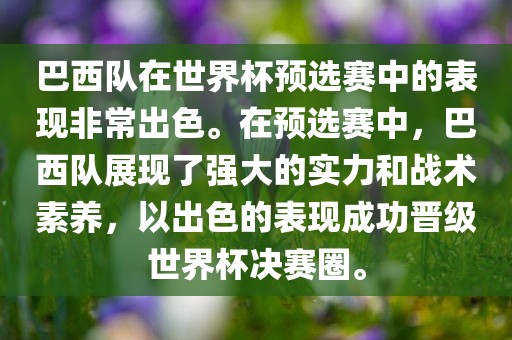 巴西队在世界杯预选赛中的表现非常出色。在预选赛中，巴西队展现了强大的实力和战术素养，以出色的表现成功晋级世界杯决赛圈。