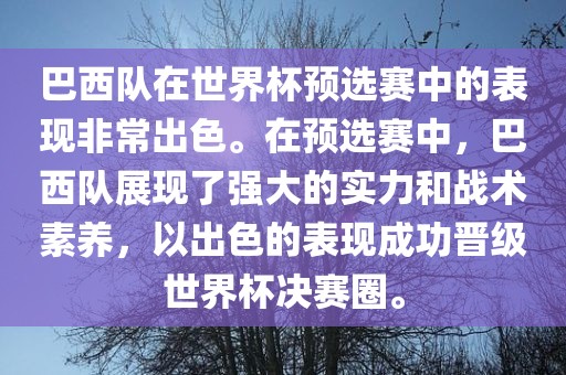 巴西队在世界杯预选赛中的表现非常出色。在预选赛中，巴西队展现了强大的实力和战术素养，以出色的表现成功晋级世界杯决赛圈。