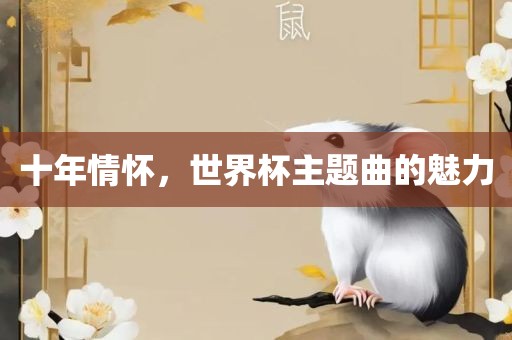 十年情怀，世界杯主题曲的魅力