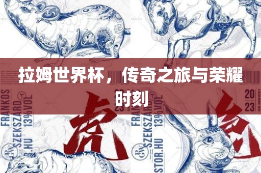 拉姆世界杯，传奇之旅与荣耀时刻